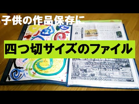 四つ切画用紙が入るファイル 子供の絵や新聞スクラップの保存に Youtube