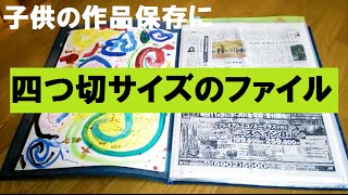 四つ切画用紙が入るファイル 子供の絵や新聞スクラップの保存に