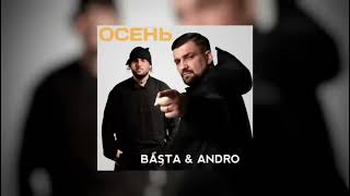 Basta & Andro - Осень | Премьера песни 2023