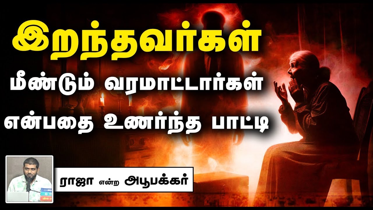இறந்தவர்கள் மீண்டும் வரமாட்டார்கள் என்பதை உணர்ந்த பாட்டி ᴴᴰ┇ராஜா என்ற அபூபக்கர் 22.09.2024┇