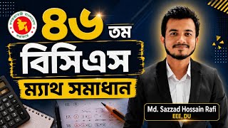 ৪৬ তম বিসিএস ম্যাথ সমাধান