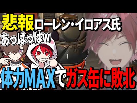 【悲報】ローレン・イロアス氏フルヘルスでガス缶に敗北【ローレン/rion/天月】