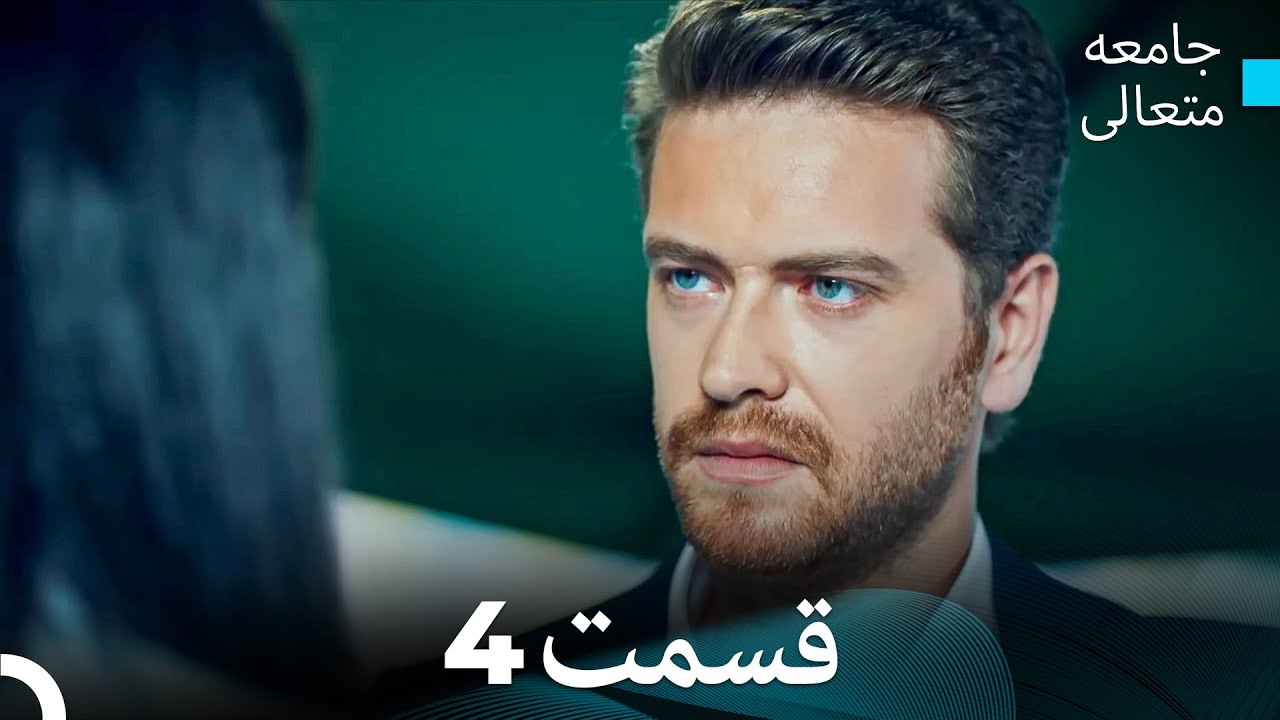 جامعه متعالی قسمت قسمت طولانی 4 (Dooble Farsi)