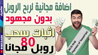 اثبات سحب 80 روبل مجانا من موقع #teaserfast لجمع الروبل مجانا بدون مجهود