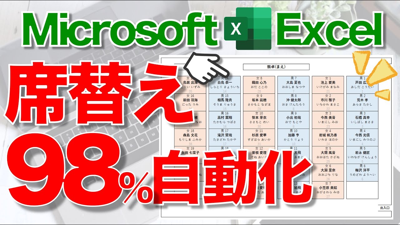 Excel講座 超便利な 座席表 の作り方 席替えの自動化 Youtube