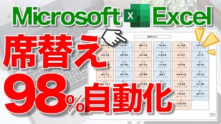 【Excel講座】超便利な｢座席表｣の作り方★席替えの自動化★