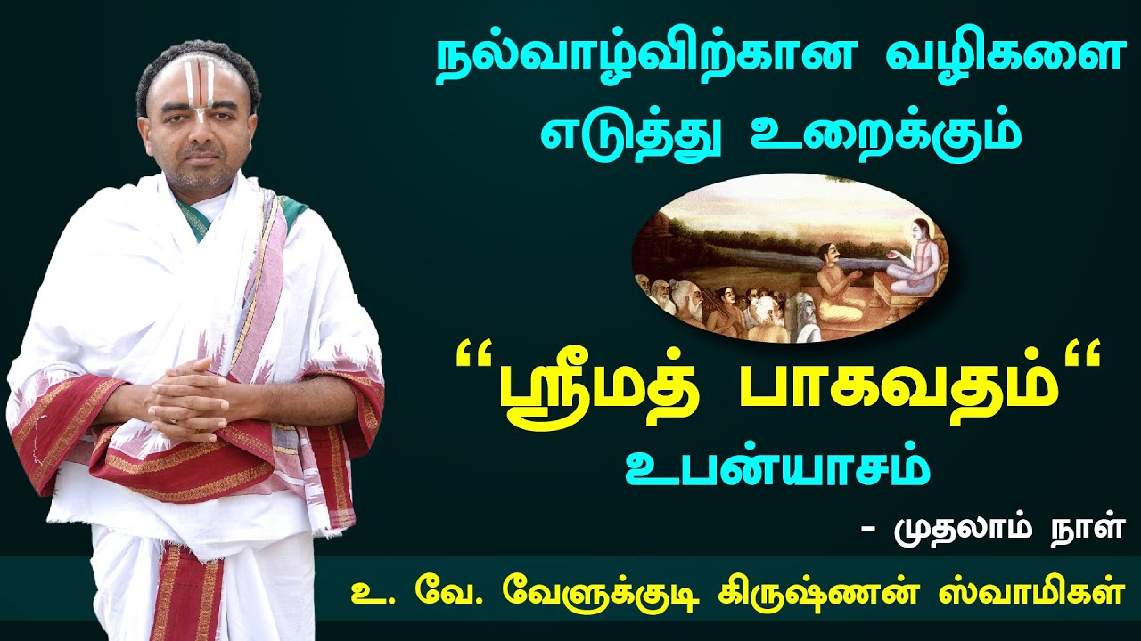 ஸ்ரீமத் பாகவதம் (உபன்யாசம் )  - ஸ்ரீ . உ. வே. வேளுக்குடி கிருஷ்ணன் ஸ்வாமிகள்  (நாள் : 1 )