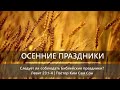 Осенние праздники | Праздник Божий | Следует ли соблюдать праздники по Библии?