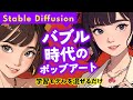 Stable Diffusion モデルをマージしてポップアートを描く