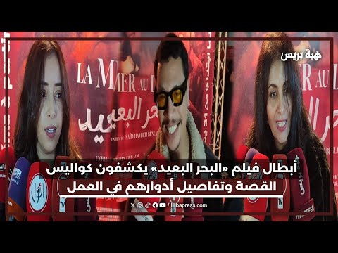 أبطال فيلم البحر البعيد يكشفون كواليس القصة وتفاصيل أدوارهم في العمل 