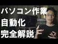 【パソコン便利術】初心者OK！PC操作を自動化する方法まとめ【プログラミング入門】