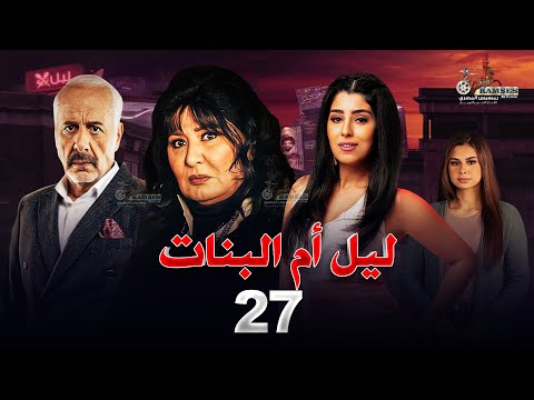 حصريا مسلسل ليل ام البنات بطولة سهير رمزي وايمن زيدان و ايتن عامر الحلقة 27 