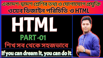 ওয়েব ডিজাইন পরিচিতি ও HTML |HSC ICT |  Chapter 4 | Web Design and HTML |LSC EDUCATION POINT ETP 365