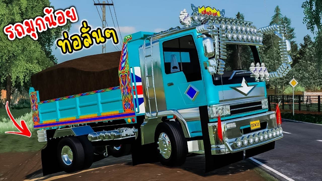 รถดั้มมุกน้อยดั้มซิ่ง!! ขนดินขึ้นปากบ่อท่อลั่นๆ - Farming simulator 19