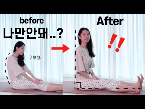 허리펴고 다리펴기 힘드신분들⁉️ 5분만에  "바닥에 앉는 바른자세" 해결!