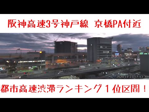 カメラ 阪神 高速 ライブ