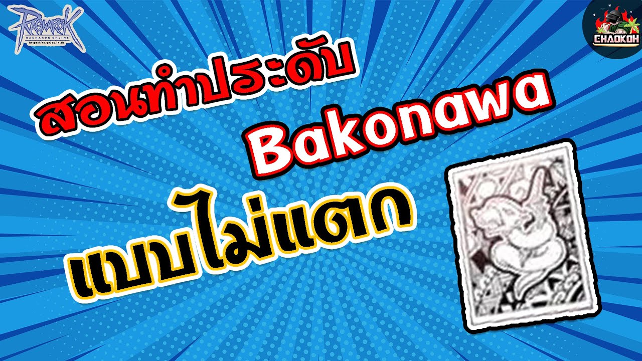 เครื่องประดับ ro Update แนะนำ การนำของมาทำประดับ Bakonawa Agimat Tattoo ติด100% ไม่เสียของ | Ragnarok Online Gravity(ROGGT)