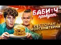 КАЙФанул в РЕСТОРАНЕ МОРГЕНШТЕРНА 😂 БАБИЧ ПРОБУЕТ