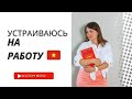 Устраиваюсь на работу в языковой центр! Мои ошибки и нюансы собеседования во Вьетнаме