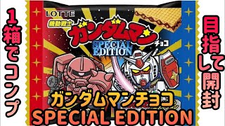 1箱＋αでコンプできるか!? 機動戦士ガンダムマンチョコ スペシャルエディションSPECIAL EDITION ビックリマンチョコ【食玩開封レビュー】