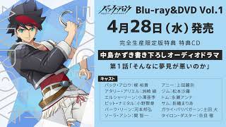 『バック・アロウ』Blu-ray&DVD第1巻【特典CD：中島かずき書き下ろしオーディオドラマ】第1話 試聴動画