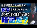 【京大式】数学がニガテなら絶対に読んで欲しいこの本！和田秀樹さんの『数学は暗記だ！』【篠原好】