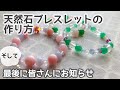【作成動画】天然石ブレスレットの作り方&最後にみなさまにお知らせ