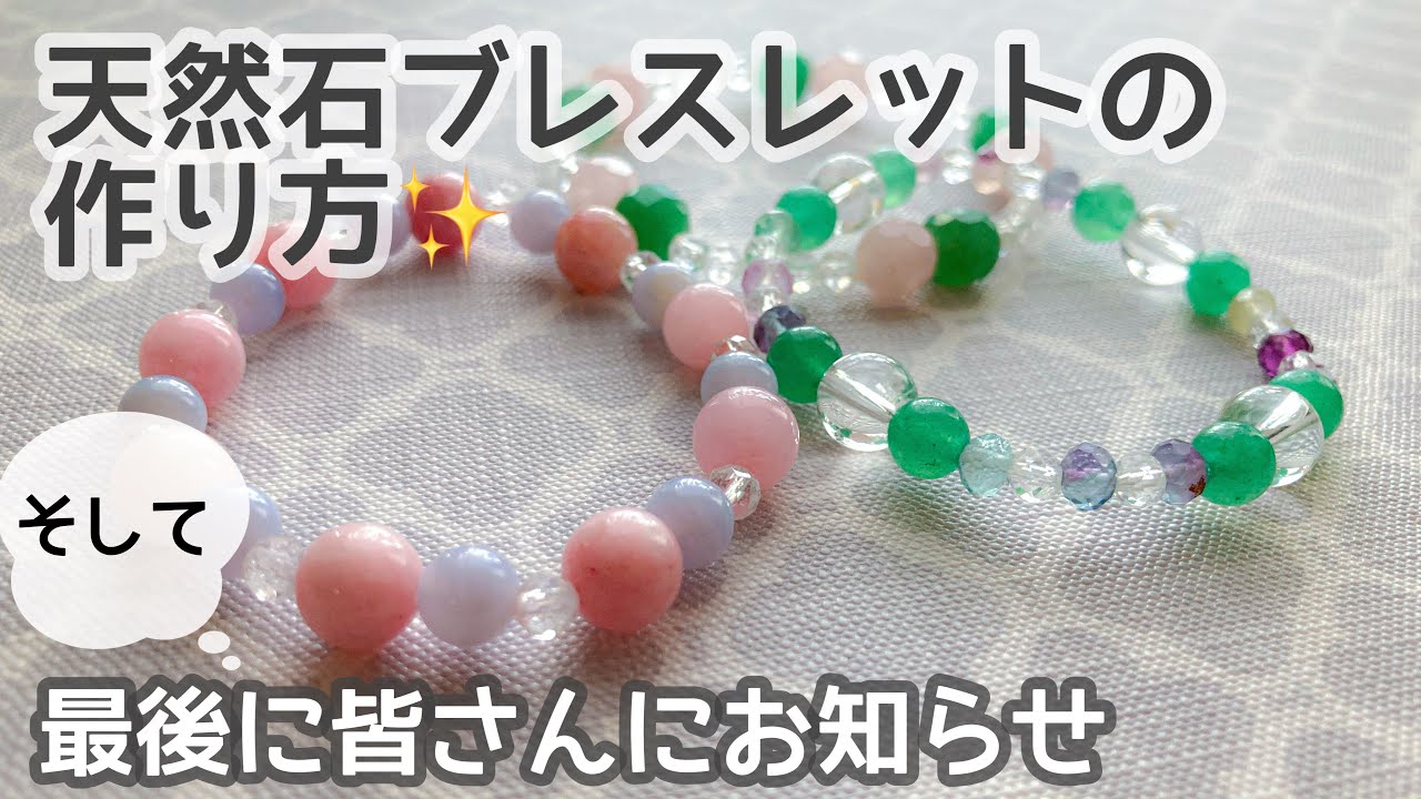 作成動画】天然石ブレスレットの作り方&最後にみなさまにお知らせ