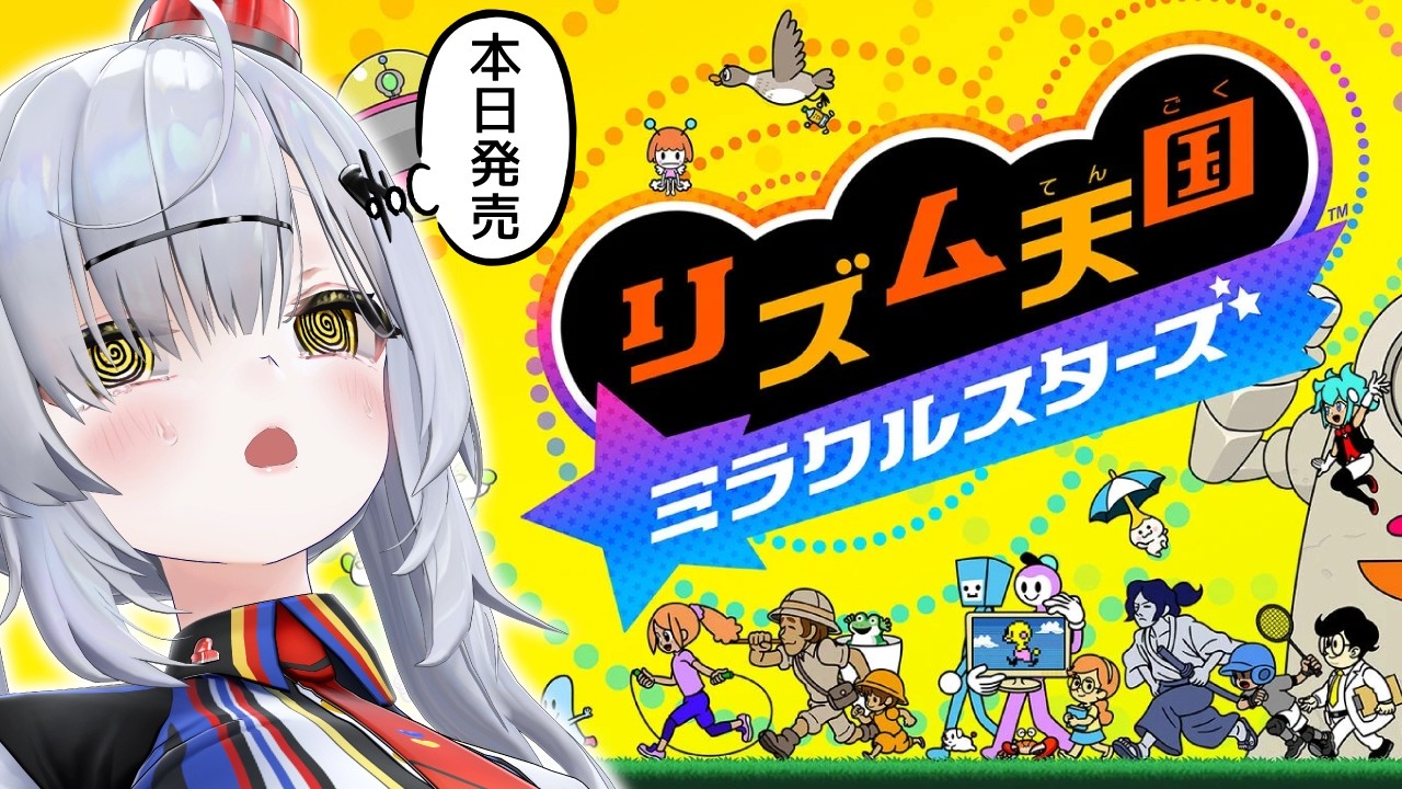 【本日発売】リズム天国ミラクルスターズ【VTuber / 猫元パト】