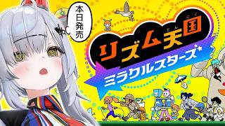 【本日発売】リズム天国ミラクルスターズ【VTuber / 猫元パト】