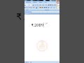₹ Rupee Symbol in Word | How to insert Rupees Symbol in Word #shorts #myguidetool #symbol