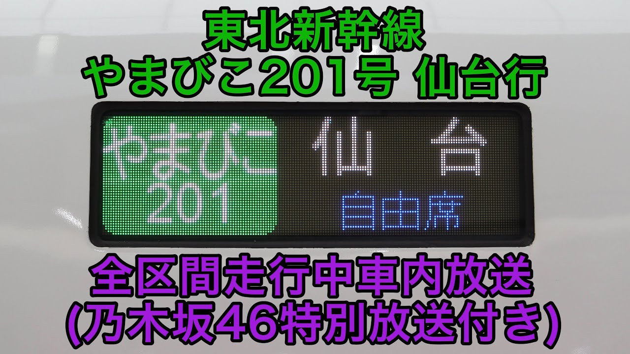 【乃木坂放送】東北新幹線  やまびこ201号 仙台行　全区間走行中車内放送