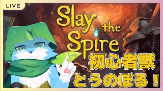 【スレスパ】ひるまからもふもふみずいろおおかみスレスパ！～Slay the Spire～