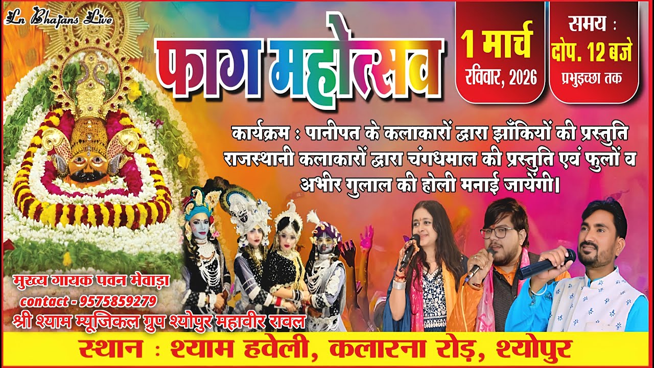 श्याम हवेली श्योपुर में भव्य फाग महोत्सव 2026 🌸 | रंगारंग होली उत्सव LIVE | Ln Bhajans Live