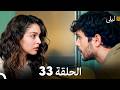 ليلى مدبلج بالعربية الحلقة 33 Arabic Dubbed 