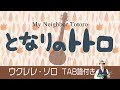 「となりのトトロ」ウクレレ・ソロ TAB譜付 My Neighbor Totoro UkuleleSolo withTab