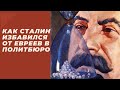 Как Сталин расправился с евреями в Политбюро