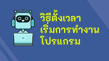 วิธีตั้งเวลาเปิดโปรแกรมอัตโนมัติ Task Scheduler