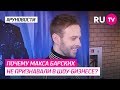 Почему Макса Барских не признавали в шоу-бизнесе?