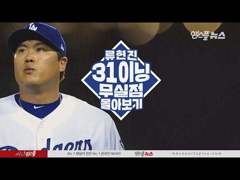 [류현진 리와인드] &amp;#39;31이닝 무실점&amp;#39; 역사를 쓴 류현진, 최고 이닝 몰아보기 (2019 시즌)