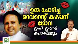 Fr.Roy.P.Thomas|ഉമ്മ ചോദിച്ച റെവറെന്റ് കഴപ്പന് ഗോവ ഇനി ഇവൻ പൊരിക്കും