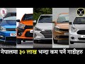 Cars Under 30 Lakhs in Nepal 2021 | Cheapest Cars in Nepal 2021