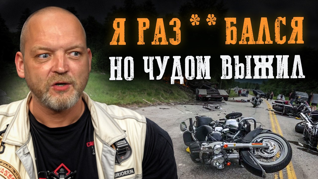 МОТОЦИКЛИСТЫ живут недолго! / Реальные истории на грани жизни и смерти
