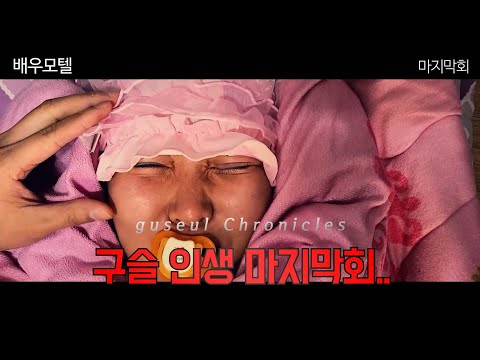 [웹드라마] 16화 최종화 - 백구슬 연대기/ baek guseul Chronicles