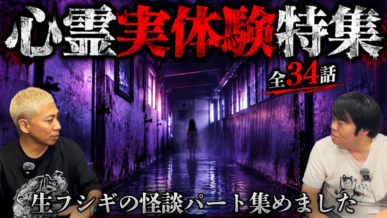 【全34話】恐怖の147分…視聴者から届いたリアルすぎる実体験怪談‼️生フシギの怪談パートだけ集めました【ナナフシギ】【怖い話】