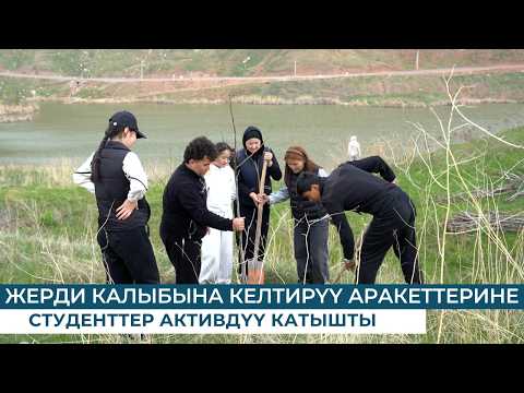 ЖЕРДИ КАЛЫБЫНА КЕЛТИРҮҮ АРАКЕТТЕРИНЕ СТУДЕНТТЕР АКТИВДҮҮ КАТЫШТЫ — football video