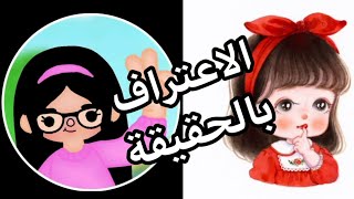 توكا بوكا /الاعتراف بالحقيقة ل تيجان/Toca boca/@mariamworld7631