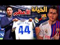 مهنة مدافع إنتقلت من برشلونة إلى ريال مدريد  22