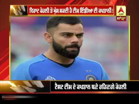 Virat Kohli ਤੋਂ ਖੁੱਸ ਸਕਦੀ ਹੈ Team India ਦੀ ਕਪਤਾਨੀ ! | ABP SANJHA |