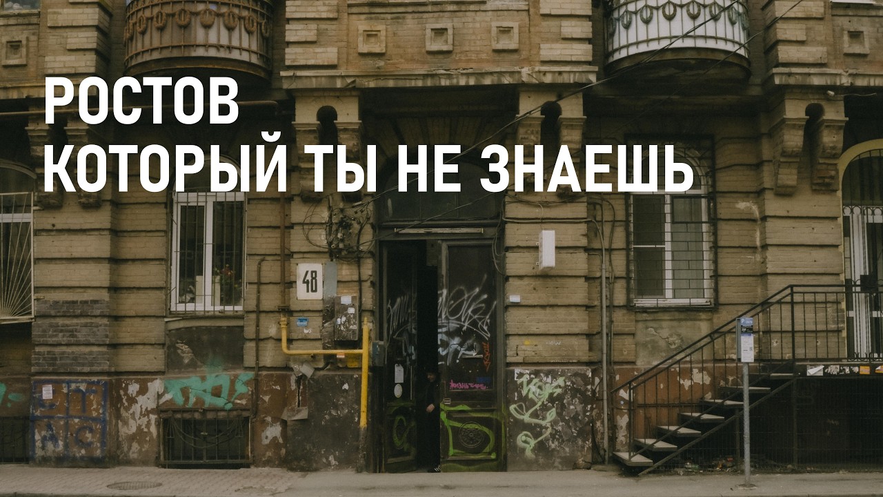 Ростов-на-Дону, город историй.